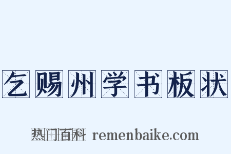 乞赐州学书板状是什么意思的图片